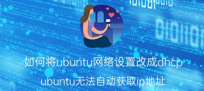 如何将ubuntu网络设置改成dhcp ubuntu无法自动获取ip地址？